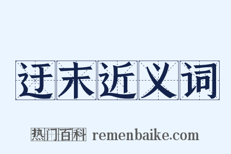迂末近义词是什么意思的图片